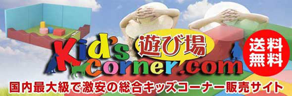 キッズコーナー