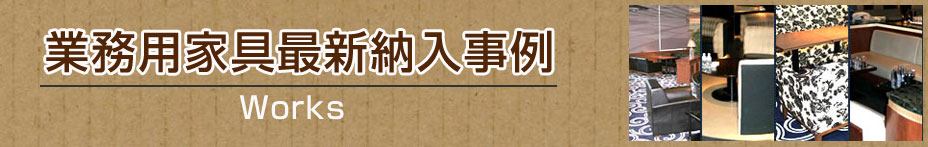業務用家具の納入事例