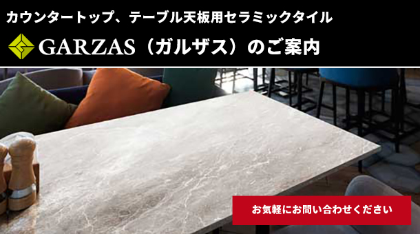 テーブル天板用セラミックタイル ガルザス