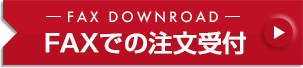 FAXでの注文受付