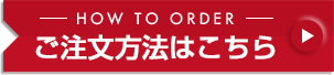 ご注文方法はこちら