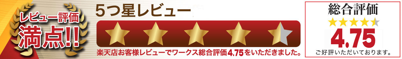 レビュー評価満点！5つ星レビュー2017年現在　楽天店お客様レビューでワークス総合評価5.00をいただきました。