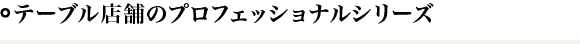 こだわることは、お客様への信頼へとつながります。