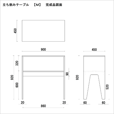 立ち飲みテーブルM　完成品図面