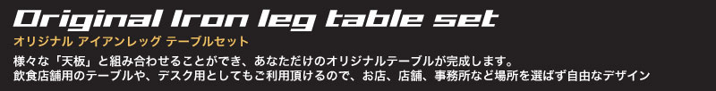 多機能アイアンレッグの新シリーズです