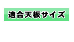 適合天板サイズ