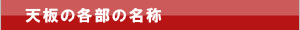 天板の各部の名称