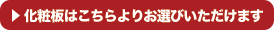 化粧板はこちらボタン