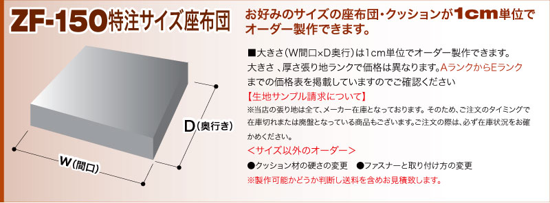 オーダーメイド座布団